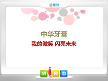 光泽中华牙膏——我的微笑闪亮未来